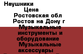 Наушники JBL Synchros E50BT  › Цена ­ 4 000 - Ростовская обл., Ростов-на-Дону г. Музыкальные инструменты и оборудование » Музыкальные аксессуары   . Ростовская обл.,Ростов-на-Дону г.